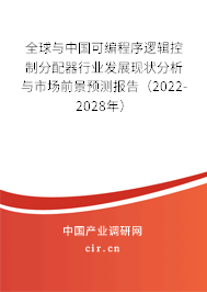 全球與中國可編程序邏輯控制分配器行業(yè)發(fā)展現(xiàn)狀分析與市場前景預測報告（2022-2028年）