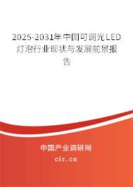 2025-2031年中國(guó)可調(diào)光LED燈泡行業(yè)現(xiàn)狀與發(fā)展前景報(bào)告 2025-2031年中國(guó)可調(diào)光LED燈泡行業(yè)現(xiàn)狀與發(fā)展前景報(bào)告