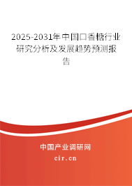2025-2031年中國口香糖行業(yè)研究分析及發(fā)展趨勢預(yù)測報(bào)告