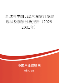 全球與中國LED汽車霧燈發(fā)展現(xiàn)狀及前景分析報告（2025-2031年）