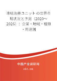 凍結(jié)治療ユニットの世界市場狀況と予測（2020～2026）：企業(yè)·地域·種類·用途別