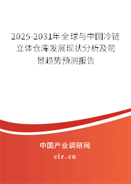 2025-2031年全球與中國冷鏈立體倉庫發(fā)展現(xiàn)狀分析及前景趨勢預測報告