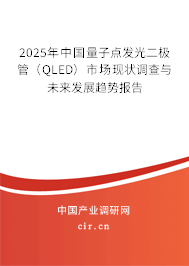 2025年中國(guó)量子點(diǎn)發(fā)光二極管（QLED）市場(chǎng)現(xiàn)狀調(diào)查與未來(lái)發(fā)展趨勢(shì)報(bào)告