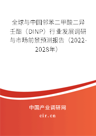 全球與中國(guó)鄰苯二甲酸二異壬酯(DINP)行業(yè)發(fā)展調(diào)研與市場(chǎng)前景預(yù)測(cè)報(bào)告(2022-2028年) 全球與中國(guó)鄰苯二甲酸二異壬酯(DINP)行業(yè)發(fā)展調(diào)研與市場(chǎng)前景預(yù)測(cè)報(bào)告(2022-2028年)