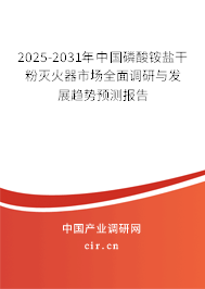 2025-2031年中國磷酸銨鹽干粉滅火器市場全面調(diào)研與發(fā)展趨勢(shì)預(yù)測報(bào)告