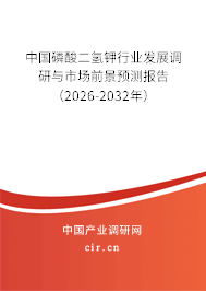 中國磷酸二氫鉀行業(yè)發(fā)展調研與市場前景預測報告（2026-2032年）