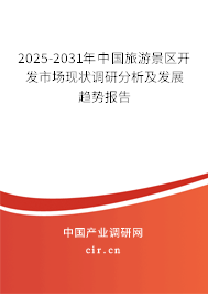 2025-2031年中國旅游景區(qū)開發(fā)市場(chǎng)現(xiàn)狀調(diào)研分析及發(fā)展趨勢(shì)報(bào)告