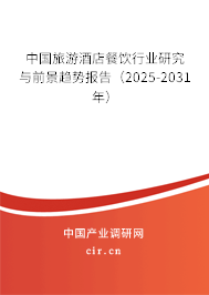中國旅游酒店餐飲行業(yè)研究與前景趨勢報告（2025-2031年）