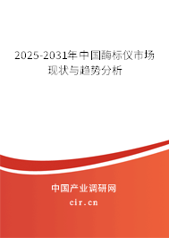 2025-2031年中國酶標儀市場現狀與趨勢分析