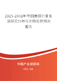 2025-2031年中國面膜行業(yè)發(fā)展研究分析與市場前景預(yù)測報告 2025-2031年中國面膜行業(yè)發(fā)展研究分析與市場前景預(yù)測報告