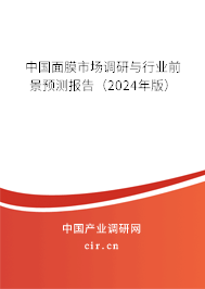 中國面膜市場調(diào)研與行業(yè)前景預(yù)測報告（2024年版）