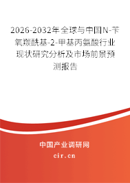 2026-2032年全球與中國(guó)N-芐氧羰?;?2-甲基丙氨酸行業(yè)現(xiàn)狀研究分析及市場(chǎng)前景預(yù)測(cè)報(bào)告 2026-2032年全球與中國(guó)N-芐氧羰?;?2-甲基丙氨酸行業(yè)現(xiàn)狀研究分析及市場(chǎng)前景預(yù)測(cè)報(bào)告