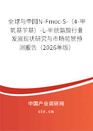 全球與中國(guó)N-Fmoc-S-(4-甲氧基芐基)-L-半胱氨酸行業(yè)發(fā)展現(xiàn)狀研究與市場(chǎng)前景預(yù)測(cè)報(bào)告(2026年版) 全球與中國(guó)N-Fmoc-S-(4-甲氧基芐基)-L-半胱氨酸行業(yè)發(fā)展現(xiàn)狀研究與市場(chǎng)前景預(yù)測(cè)報(bào)告(2026年版)