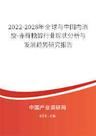 2022-2028年全球與中國(guó)內(nèi)消旋-赤蘚糖醇行業(yè)現(xiàn)狀分析與發(fā)展趨勢(shì)研究報(bào)告 2022-2028年全球與中國(guó)內(nèi)消旋-赤蘚糖醇行業(yè)現(xiàn)狀分析與發(fā)展趨勢(shì)研究報(bào)告