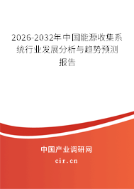 2026-2032年中國能源收集系統(tǒng)行業(yè)發(fā)展分析與趨勢(shì)預(yù)測(cè)報(bào)告