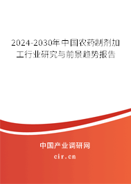 2024-2030年中國農(nóng)藥制劑加工行業(yè)研究與前景趨勢報告