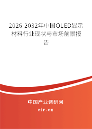 2025-2031年中國OLED顯示材料行業(yè)現(xiàn)狀與市場前景報(bào)告