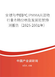 全球與中國PC/PMMA共混物行業(yè)市場分析及發(fā)展前景預(yù)測報(bào)告(2025-2031年) 全球與中國PC/PMMA共混物行業(yè)市場分析及發(fā)展前景預(yù)測報(bào)告(2025-2031年)