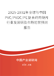 2025-2031年全球與中國(guó)PVC/PVDC/PE復(fù)合藥用硬片行業(yè)發(fā)展研及市場(chǎng)前景預(yù)測(cè)報(bào)告