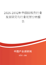 2026-2032年中國驅(qū)蚊劑行業(yè)發(fā)展研究與行業(yè)前景分析報告