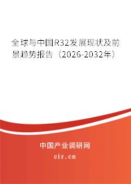 全球與中國R32發(fā)展現(xiàn)狀及前景趨勢報(bào)告（2026-2032年）