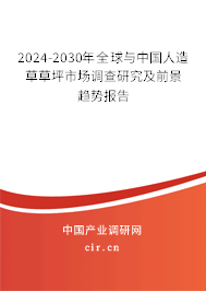 2024-2030年全球與中國人造草草坪市場調(diào)查研究及前景趨勢報告 2024-2030年全球與中國人造草草坪市場調(diào)查研究及前景趨勢報告