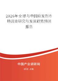 2026年全球與中國(guó)軟發(fā)劑市場(chǎng)調(diào)查研究與發(fā)展趨勢(shì)預(yù)測(cè)報(bào)告