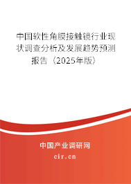 中國(guó)軟性角膜接觸鏡行業(yè)現(xiàn)狀調(diào)查分析及發(fā)展趨勢(shì)預(yù)測(cè)報(bào)告（2025年版）