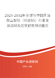 2025-2031年全球與中國(guó)三油酸山梨坦（司盤85）行業(yè)發(fā)展調(diào)研及前景趨勢(shì)預(yù)測(cè)報(bào)告