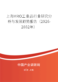 上海MRO工業(yè)品行業(yè)研究分析與發(fā)展趨勢報告（2026-2032年）