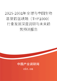 2025-2031年全球與中國(guó)生物基聚四氫呋喃(THF1000)行業(yè)發(fā)展深度調(diào)研與未來(lái)趨勢(shì)預(yù)測(cè)報(bào)告 2025-2031年全球與中國(guó)生物基聚四氫呋喃(THF1000)行業(yè)發(fā)展深度調(diào)研與未來(lái)趨勢(shì)預(yù)測(cè)報(bào)告