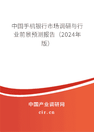 中國手機銀行市場調(diào)研與行業(yè)前景預(yù)測報告(2023年版) 中國手機銀行市場調(diào)研與行業(yè)前景預(yù)測報告(2023年版)