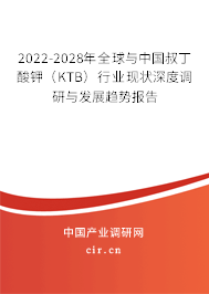 2022-2028年全球與中國叔丁酸鉀(KTB)行業(yè)現(xiàn)狀深度調(diào)研與發(fā)展趨勢(shì)報(bào)告 2022-2028年全球與中國叔丁酸鉀(KTB)行業(yè)現(xiàn)狀深度調(diào)研與發(fā)展趨勢(shì)報(bào)告