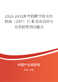 2026-2032年中國(guó)數(shù)字信號(hào)處理器(DSP)行業(yè)發(fā)展調(diào)研與前景趨勢(shì)預(yù)測(cè)報(bào)告 2026-2032年中國(guó)數(shù)字信號(hào)處理器(DSP)行業(yè)發(fā)展調(diào)研與前景趨勢(shì)預(yù)測(cè)報(bào)告