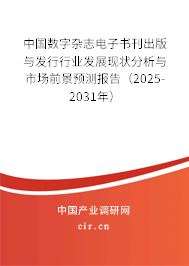 中國數(shù)字雜志電子書刊出版與發(fā)行行業(yè)發(fā)展現(xiàn)狀分析與市場前景預(yù)測報(bào)告（2025-2031年）