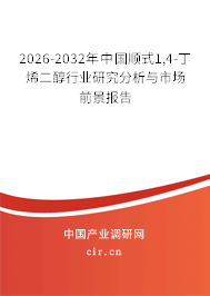 2026-2032年中國順式1,4-丁烯二醇行業(yè)研究分析與市場前景報告