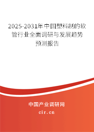 2025-2031年中國(guó)塑料制的軟管行業(yè)全面調(diào)研與發(fā)展趨勢(shì)預(yù)測(cè)報(bào)告
