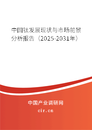 中國鈦發(fā)展現(xiàn)狀與市場前景分析報告（2025-2031年）