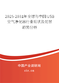 2025-2031年全球與中國USB空氣凈化器行業(yè)現狀及前景趨勢分析