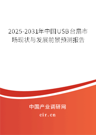 2025-2031年中國(guó)USB臺(tái)扇市場(chǎng)現(xiàn)狀與發(fā)展前景預(yù)測(cè)報(bào)告