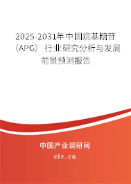 2025-2031年中國(guó)烷基糖苷（APG）行業(yè)研究分析與發(fā)展前景預(yù)測(cè)報(bào)告