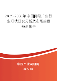 2025-2031年中國(guó)網(wǎng)絡(luò)廣告行業(yè)全面調(diào)研與發(fā)展趨勢(shì)分析報(bào)告