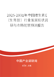 2025-2031年中國(guó)維生素E（生育酚）行業(yè)發(fā)展現(xiàn)狀調(diào)研與市場(chǎng)前景預(yù)測(cè)報(bào)告