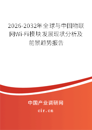 2026-2032年全球與中國物聯(lián)網(wǎng)Wi-Fi模塊發(fā)展現(xiàn)狀分析及前景趨勢報告 2026-2032年全球與中國物聯(lián)網(wǎng)Wi-Fi模塊發(fā)展現(xiàn)狀分析及前景趨勢報告