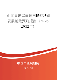 中國顯示屏電源市場現(xiàn)狀與發(fā)展前景預測報告(2026-2032年) 中國顯示屏電源市場現(xiàn)狀與發(fā)展前景預測報告(2026-2032年)