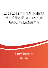 2025-2031年全球與中國線型低密度聚乙烯（LLDPE）市場現(xiàn)狀調(diào)研及發(fā)展前景