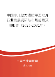 中國小兒復(fù)方磺胺甲惡唑片行業(yè)發(fā)展調(diào)研與市場前景預(yù)測報告(2025-2031年) 中國小兒復(fù)方磺胺甲惡唑片行業(yè)發(fā)展調(diào)研與市場前景預(yù)測報告(2025-2031年)