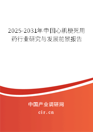 2025-2031年中國(guó)心肌梗死用藥行業(yè)研究與發(fā)展前景報(bào)告