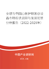 全球與中國心臟護理醫(yī)療設(shè)備市場現(xiàn)狀調(diào)研與發(fā)展前景分析報告（2022-2028年）
