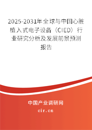 2025-2031年全球與中國心臟植入式電子設(shè)備（CIED）行業(yè)研究分析及發(fā)展前景預(yù)測報告